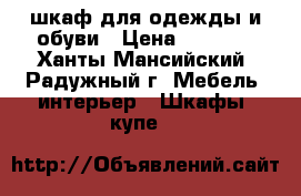 шкаф для одежды и обуви › Цена ­ 2 000 - Ханты-Мансийский, Радужный г. Мебель, интерьер » Шкафы, купе   